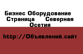 Бизнес Оборудование - Страница 4 . Северная Осетия